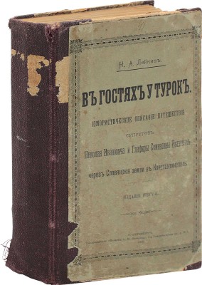 Лейкин Н.А. В гостях у турок. Юмористическое описание путешествия супругов Николая Ивановича и Глафиры Семеновны Ивановых... СПб., 1900.